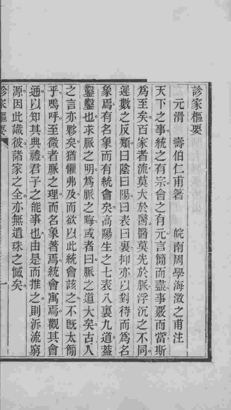 周氏医学丛书  诊家枢要  卷1